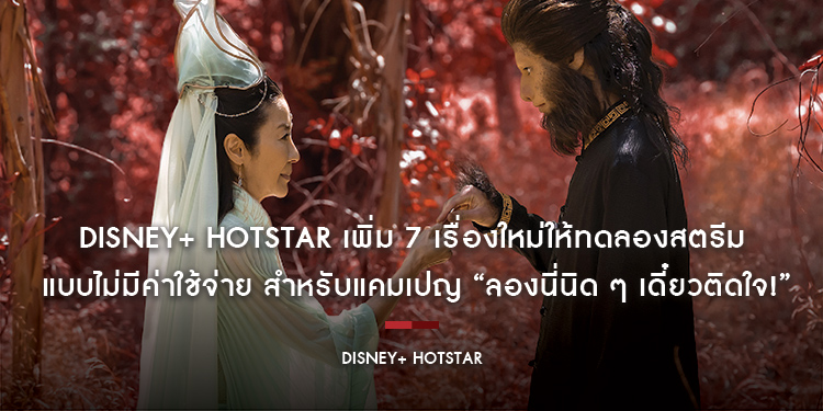 Disney+ Hotstar เพิ่ม 7 เรื่องใหม่ให้ทดลองสตรีม แบบไม่มีค่าใช้จ่าย สำหรับแคมเปญ “ลองนี่นิด ๆ เดี๋ยวติดใจ!” ที่เด็กดูได้ ผู้ใหญ่ดูดี 